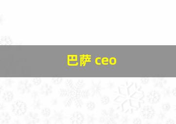 巴萨 ceo